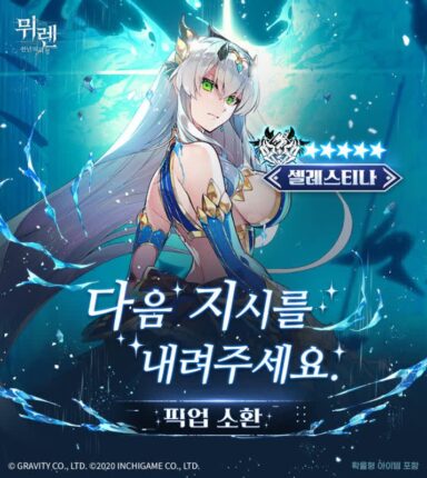 그라비티, ‘뮈렌: 천년의 여정’ 신규 성흔 ‘셀레스티나’ 업데이트