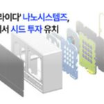 ‘산업안전용 라이다 솔루션’ 나노시스템즈, 블루포인트서 시드 투자 유치