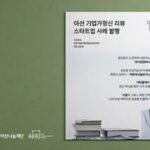 아산나눔재단, 스타트업 사례집 ‘아산 기업가정신 리뷰’ 발행