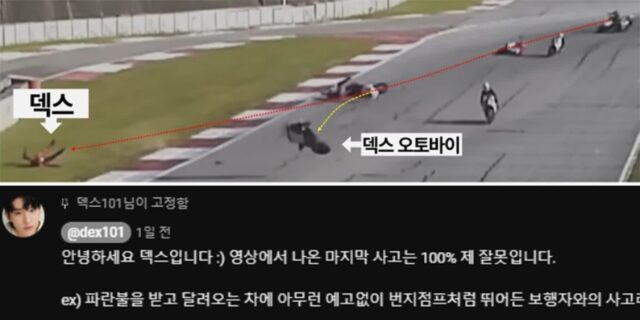 “100% 제 잘못”… 모터사이클 도전한 덱스, 충격적인 사고 영상 공개됐다