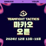 라이엇게임즈, TFT의 두번째 글로벌 대회 연다… 12월 마카오에서 개최