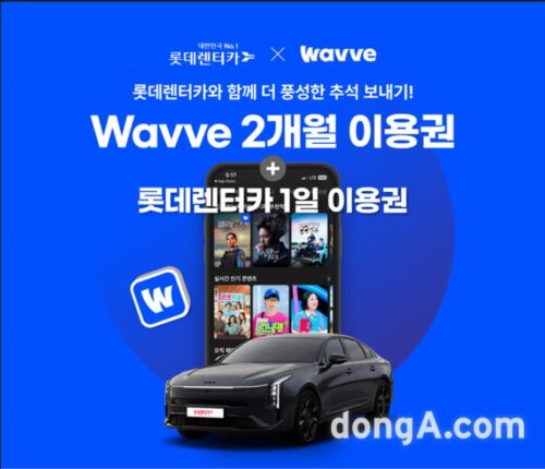 롯데렌터카, 추석 이용 고객에 웨이브 2개월 이용권 증정