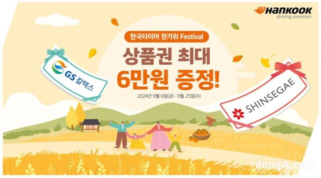한국타이어, 추석 맞이 특별 행사 실시