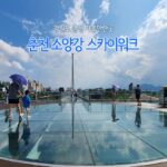 강원도 춘천 가볼 만한 곳 춘천 소양강 스카이워크