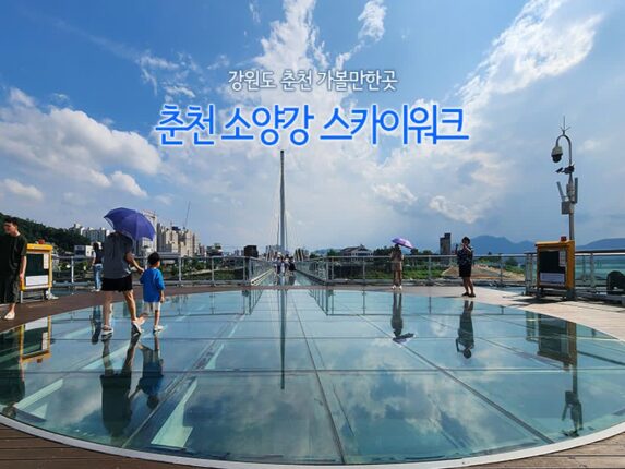 강원도 춘천 가볼 만한 곳 춘천 소양강 스카이워크