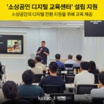 카카오-소공연, 소상공인 디지털 전환 위한 교육 제공