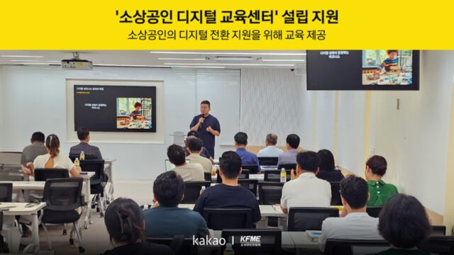 카카오-소공연, 소상공인 디지털 전환 위한 교육 제공