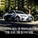 렉서스, 경북 안동서 가을 맞이 큐레이션 프로그램 참가자 모집