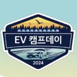 “와 이거까지 해준다고?” 기아, ‘기아멤버스 EV캠프데이 2024’ 운영
