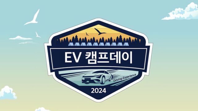 “와 이거까지 해준다고?” 기아, ‘기아멤버스 EV캠프데이 2024’ 운영