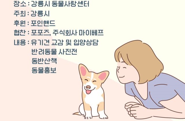 강릉시, 오는 7일 유기동물 입양행사 ‘제2회 강릉시 핑크빛 입양제’ 개최