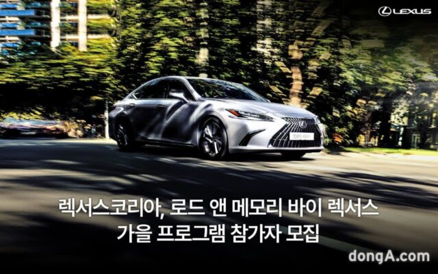 렉서스코리아, ‘로드 앤 메모리 바이 렉서스’  선착순 참가자 모집