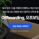 다정한 기술을 추구하는 캔디데이트, 오프보딩(퇴사날)기능 출시 임박