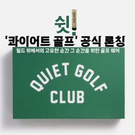 쉿! 골퍼들을 위한 콰이어트 골프