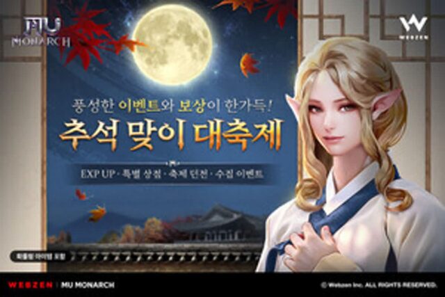 웹젠, 뮤 모나크·썬 클래식·샷온라인 3종 추석 이벤트 진행