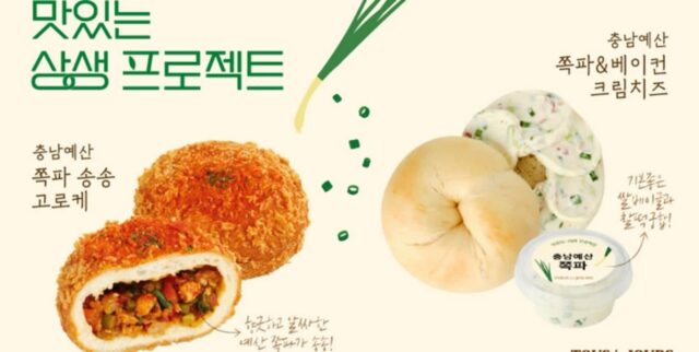뚜레쥬르, 향긋한 ‘충남 예산 쪽파’ 송송 썰어넣은 고로케·크림치즈 출시