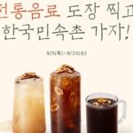 “식혜·밤양갱 라떼 먹고 도장판 완성하면 음료 무료 쿠폰+한국민속촌 입장권 쏩니다”