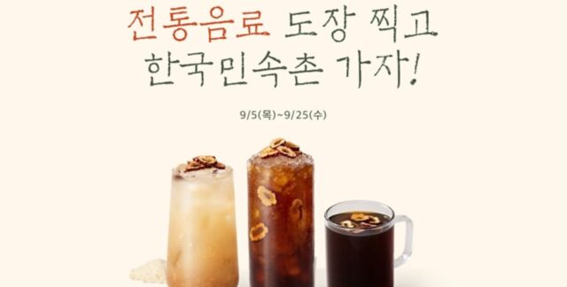 “식혜·밤양갱 라떼 먹고 도장판 완성하면 음료 무료 쿠폰+한국민속촌 입장권 쏩니다”