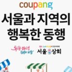 전국 농수축산 소상공인 위해 나선 쿠팡… ‘서울과 지역의 행복한 동행’ 기획전 연다