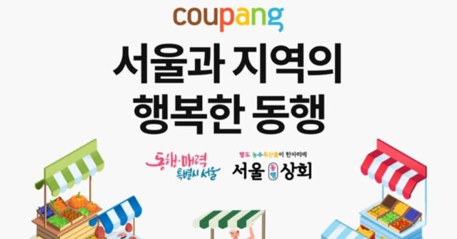 전국 농수축산 소상공인 위해 나선 쿠팡… ‘서울과 지역의 행복한 동행’ 기획전 연다