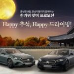 한성차, 신차·인증중고차 고객 대상 한가위 맞이 프로모션