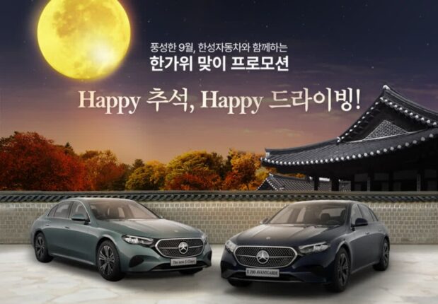 한성차, 신차·인증중고차 고객 대상 한가위 맞이 프로모션