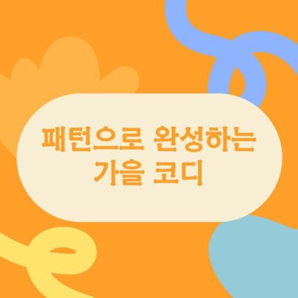 패턴으로 완성하는 가을 코디