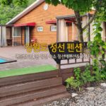 강원도 정선 펜션 편안함이 좋은 정선 숙소 정선애펜션&글램핑