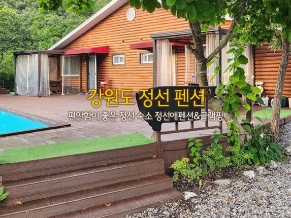 강원도 정선 펜션 편안함이 좋은 정선 숙소 정선애펜션&글램핑
