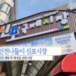 인천나들이 신포시장 인천 개항 후 형성된 전통시장
