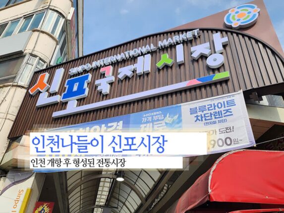 인천나들이 신포시장 인천 개항 후 형성된 전통시장
