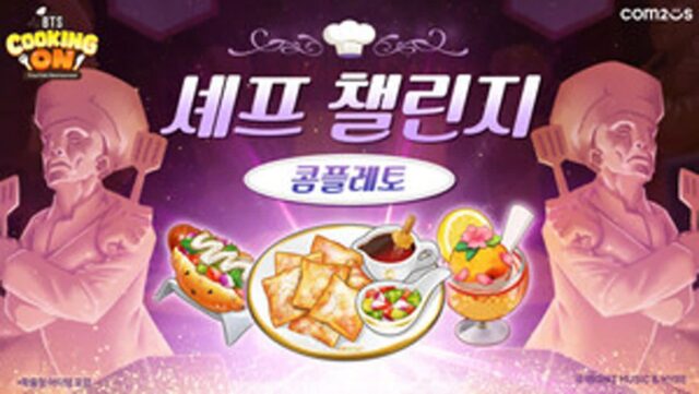 요리로 승부한다…‘BTS 쿠킹온’, 셰프 챌린지 ‘콤플레토’ 업데이트