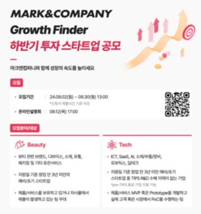 마크앤컴퍼니, ‘Growth Finder 하반기 투자 스타트업 공모’ 개최