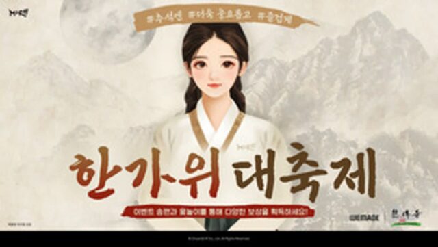 MMORPG 3종 오딘·로드나인·미르의전설3 추석 이벤트 진행