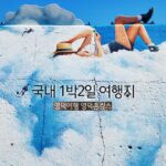 국내 1박2일 여행지 영덕여행 경북나드리 영덕촌캉스