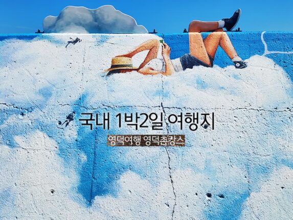 국내 1박2일 여행지 영덕여행 경북나드리 영덕촌캉스