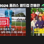 KT스카이라이프, 피파 후원 ‘서울 홈리스월드컵’ 독점 중계