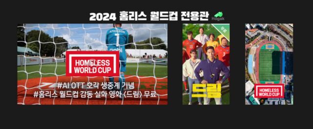 KT스카이라이프, 피파 후원 ‘서울 홈리스월드컵’ 독점 중계