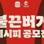 “불끈버거 먹고 힘내세요!”… 버거킹, 소방의 날 앞두고 고생한 소방공무원 위해 햄버거 세트 쏜다