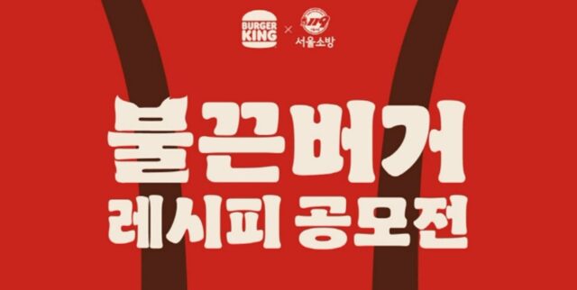 “불끈버거 먹고 힘내세요!”… 버거킹, 소방의 날 앞두고 고생한 소방공무원 위해 햄버거 세트 쏜다