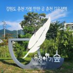 강원도 춘천 가볼 만한 곳 춘천 김유정역
