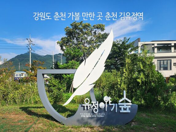 강원도 춘천 가볼 만한 곳 춘천 김유정역