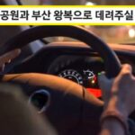 “추석 연휴 부산-서울 왕복 운전해주면 알바비 7만 5천원”… 당근에 올라온 구인 공고