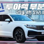 [시승 영상]폭스바겐 투아렉 부분 변경 장거리 시승