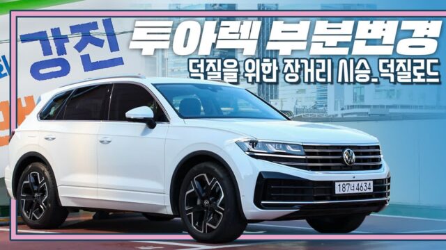 [시승 영상]폭스바겐 투아렉 부분 변경 장거리 시승