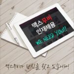[알립니다] 맥스무비가 취재 경력기자를 찾습니다