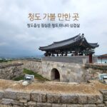 청도 가볼 만한 곳 청도읍성 점심은 청도 미나리 삼겹살