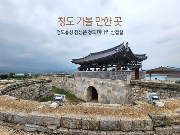 청도 가볼 만한 곳 청도읍성 점심은 청도 미나리 삼겹살