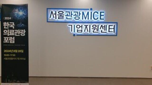 여행의목적, 한국의료관광포럼 참석해 글로벌 메디컬 관광 계획을 밝혀