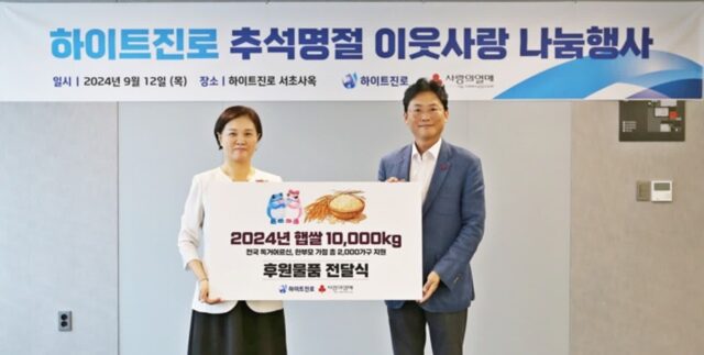 진심을 다하는 ‘100년 기업’ 하이트진로… 추석 맞아 ‘취약계층 이웃사랑 나눔 후원’ 진행한다